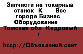 Запчасти на токарный станок 1К62. - Все города Бизнес » Оборудование   . Томская обл.,Кедровый г.